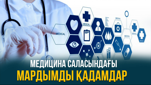 Ауылдың медицина саласындағы мардымды қадамдары қандай?